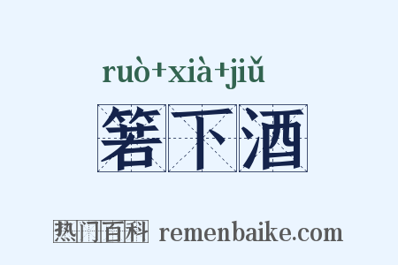 箬下酒是什么意思的图片